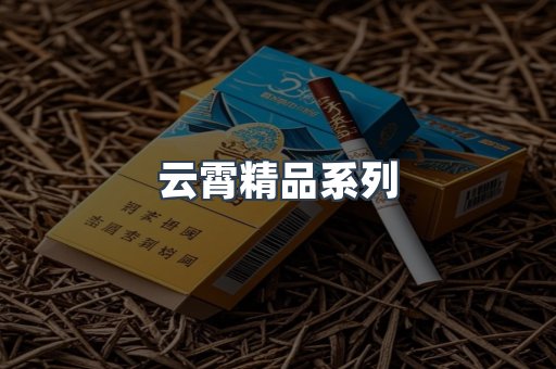 云霄精品系列